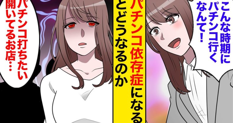 漫画 パチンコ依存症になるとどうなるのか 感染のリスクをおかしてまでギャンブルがしたいのか マンガ動画 漫画動画 Com