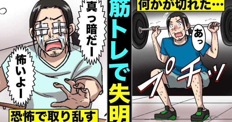 漫画 筋トレ中に失明した男 なぜ筋トレで目が見えなくなってしまったのか マンガ動画 漫画動画 Com