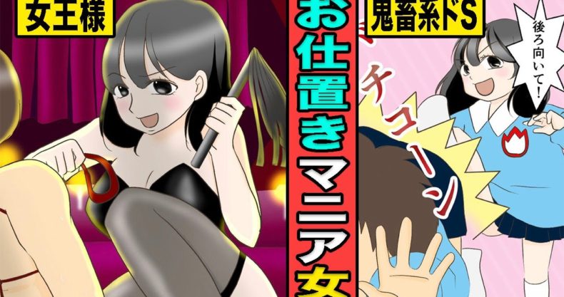 漫画 お仕置きマニアになるとどうなるの ドs女王様に待ち受ける衝撃の結末 マンガ動画 漫画動画 Com