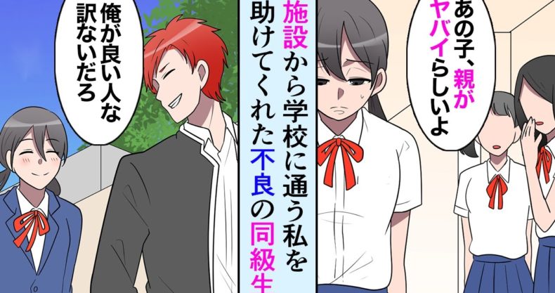 漫画 施設育ちなことを理由に嫌われ者な私 クラスのdqnヤンキーが助けてくれた ありがとう 不良なのに俺が良い奴なわけないだろう マンガ動画 漫画動画 Com